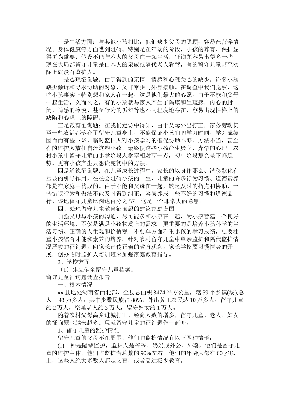 2023年留守儿童问题调查报告4篇.docx_第2页