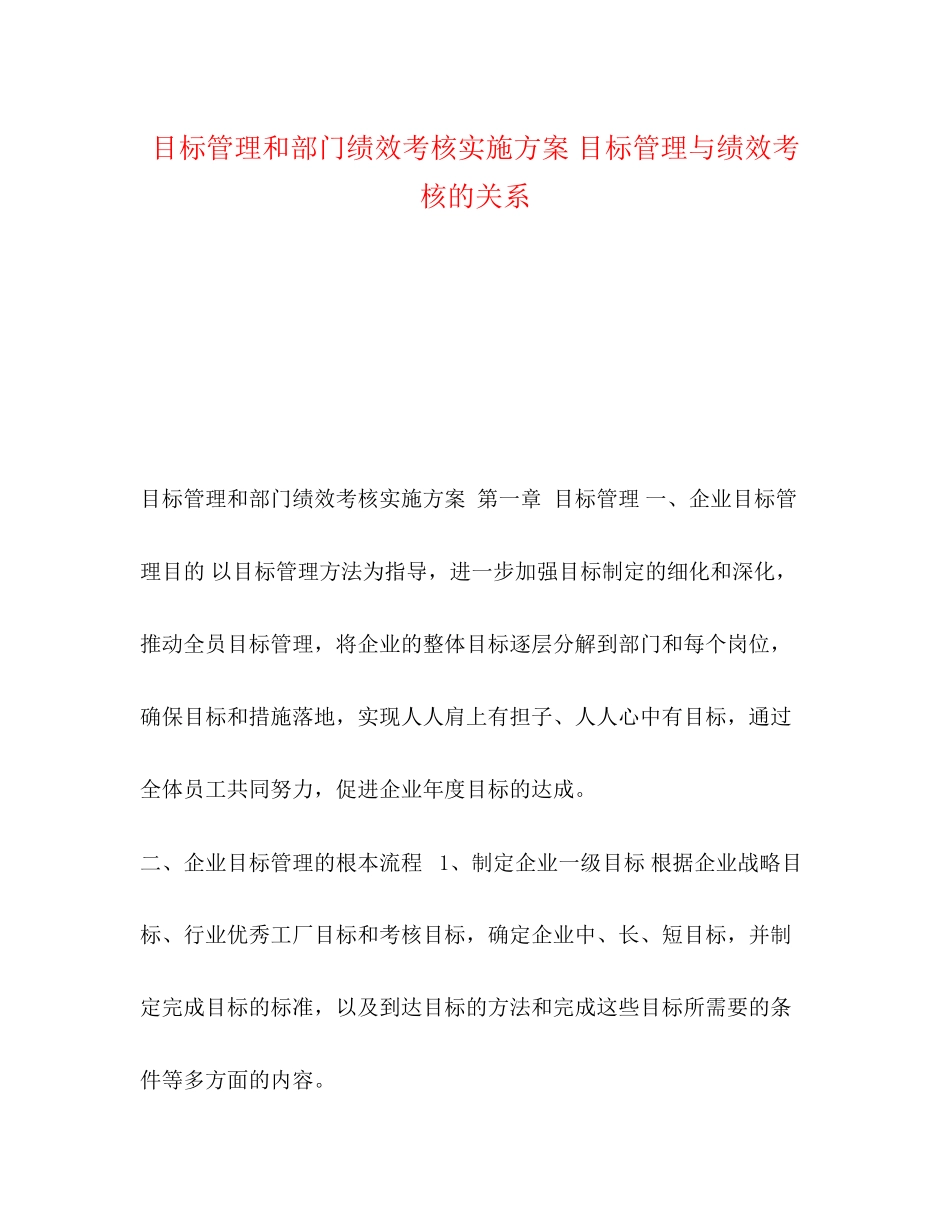 2023年目标管理和部门绩效考核实施方案目标管理与绩效考核的关系.docx_第1页