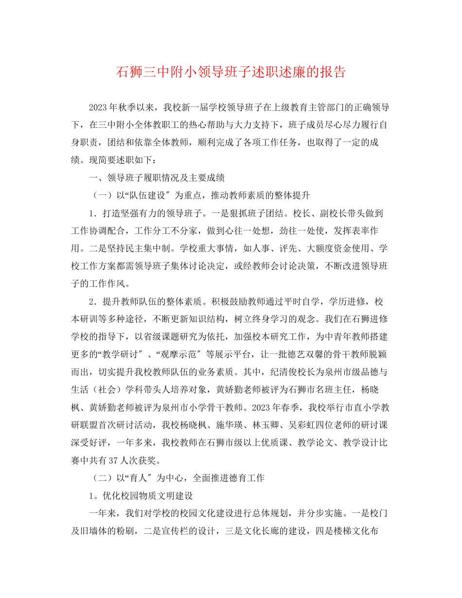 2023年石狮附小领导班子述职述廉的报告.docx_第1页