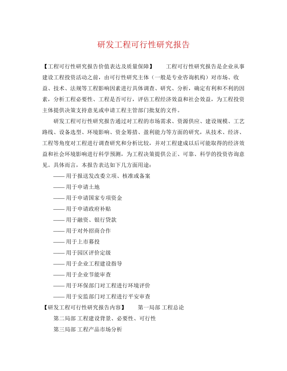 2023年研发项目可行性研究报告.docx_第1页