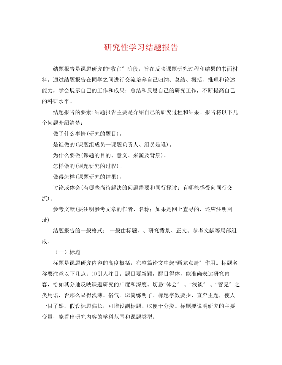 2023年研究性学习结题报告2.docx_第1页