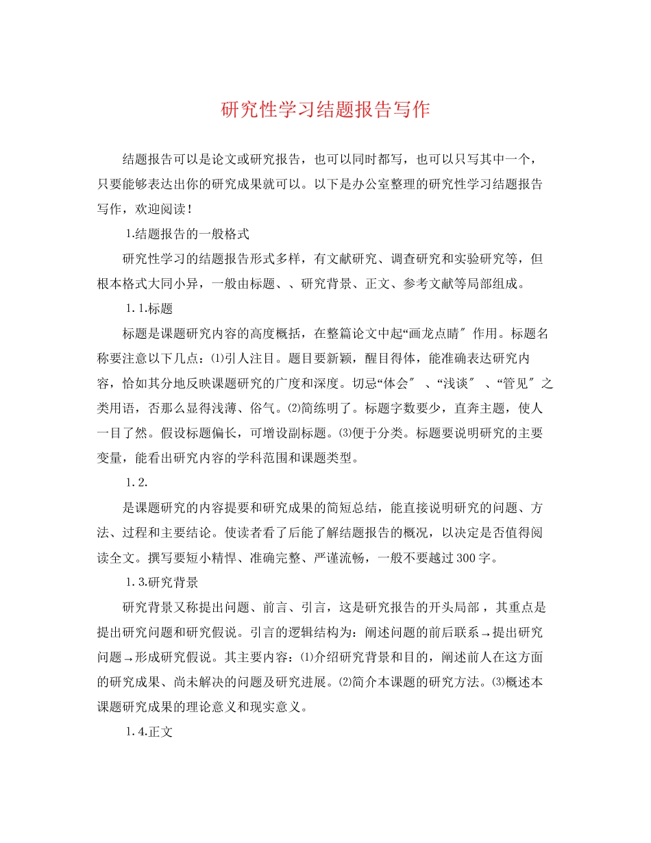 2023年研究性学习结题报告写作.docx_第1页