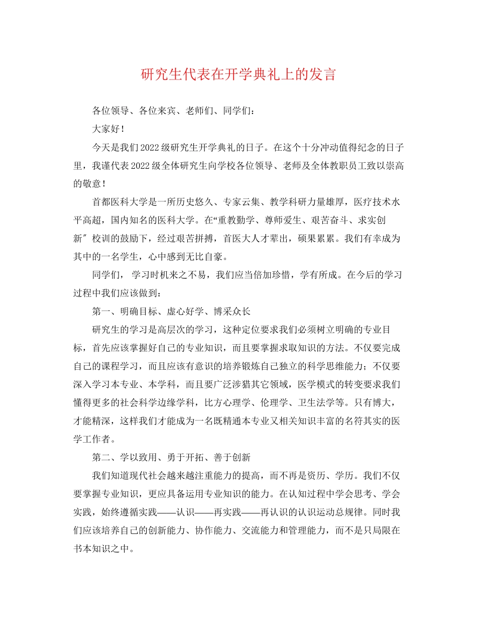 2023年研究生代表在开学典礼上的发言.docx_第1页