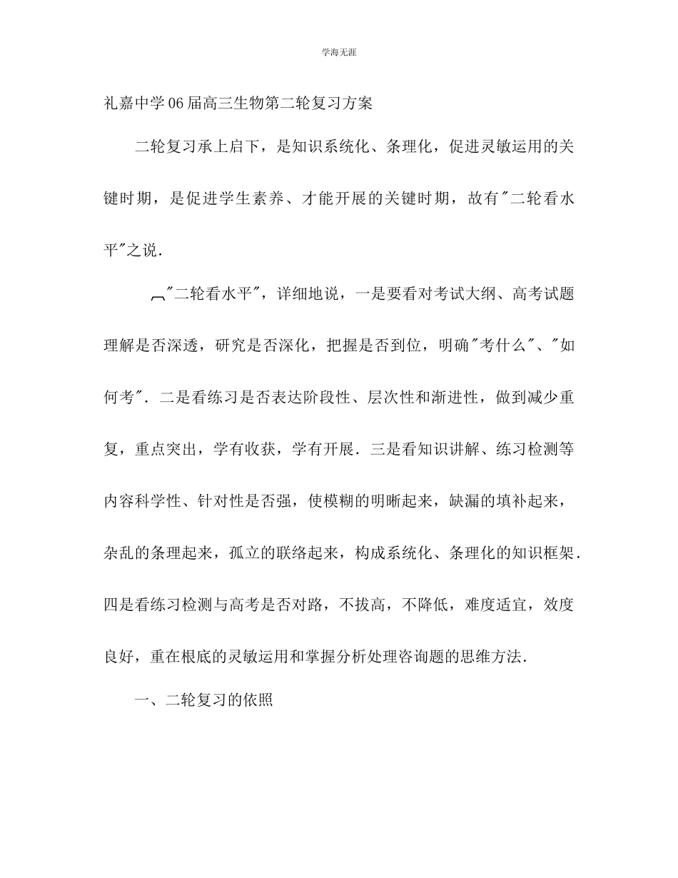 2023年礼嘉中学06届高三生物第二轮复习方案.docx_第1页