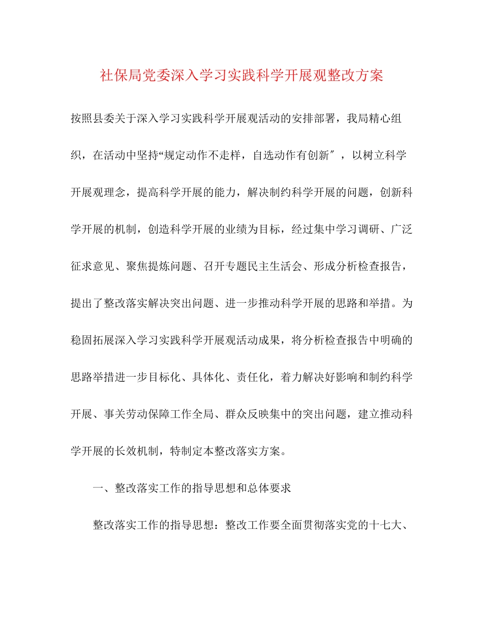 2023年社保局党委深入学习实践科学发展观整改方案.docx_第1页