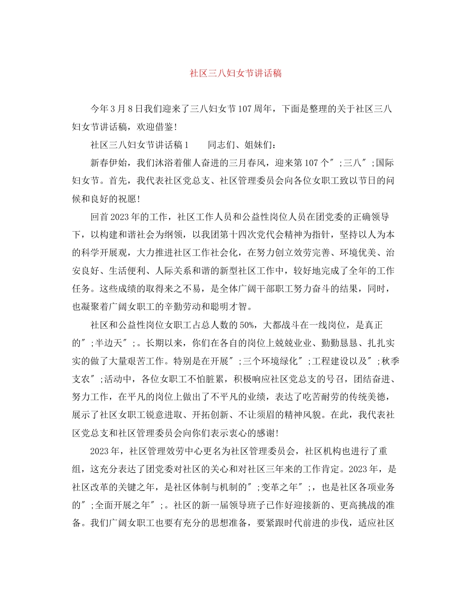 2023年社区三八妇女节讲话稿.docx_第1页