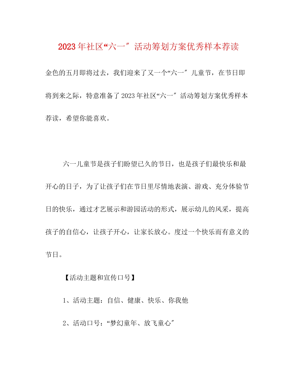 2023年社区六一活动策划方案优秀样本荐读.docx_第1页