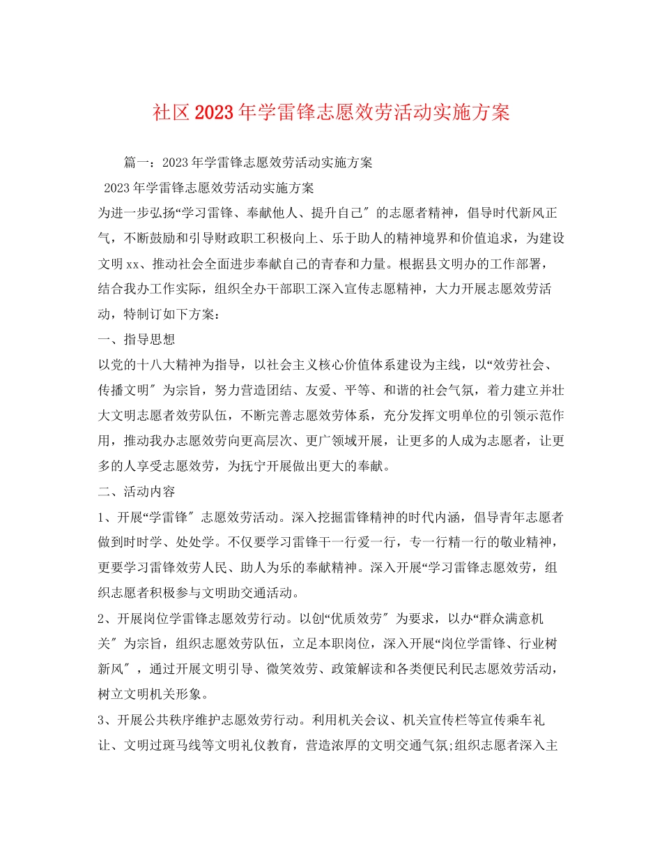 2023年社区年学雷锋志愿服务活动实施方案.docx_第1页