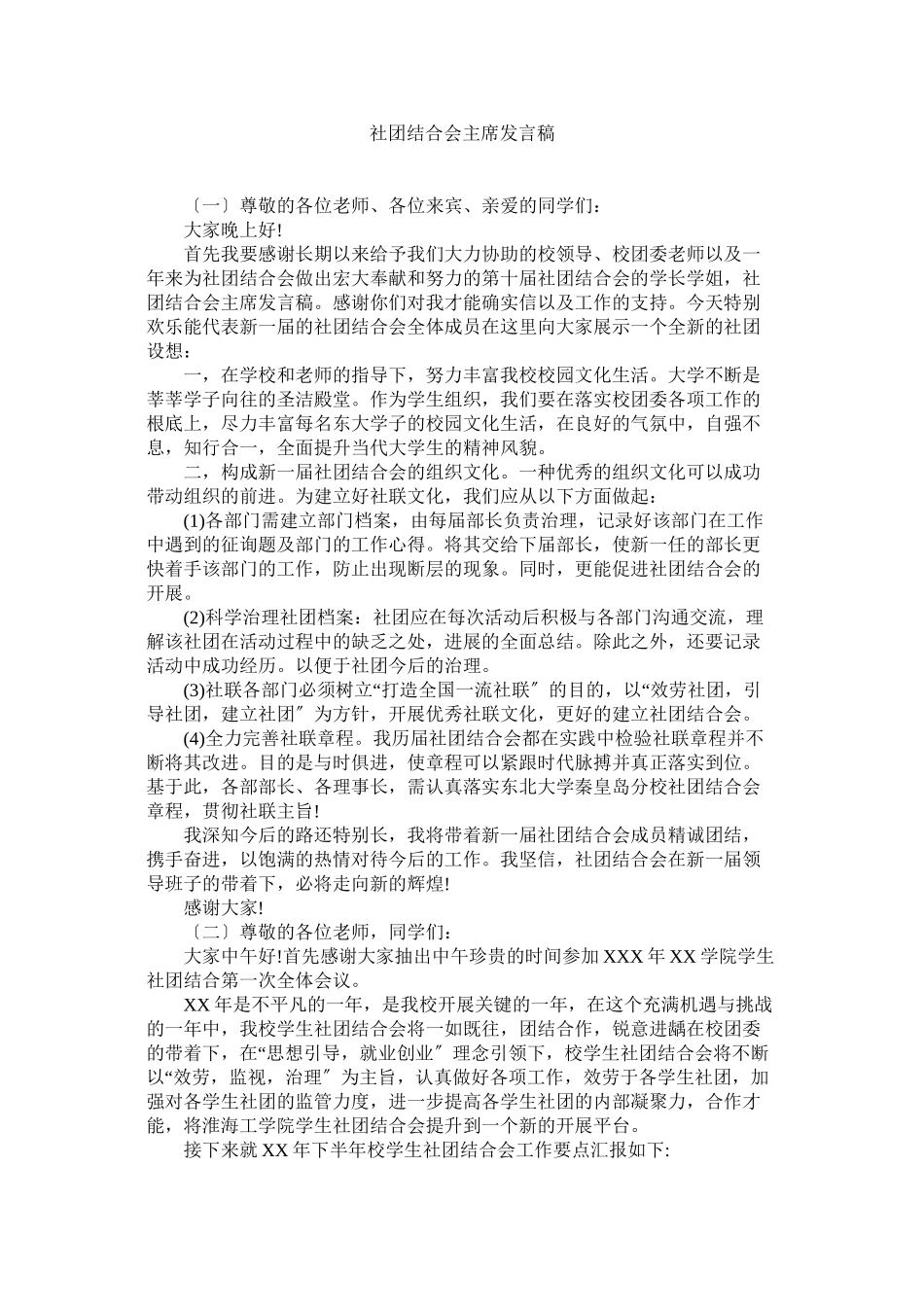 2023年社团联合会主席发言稿.docx_第1页