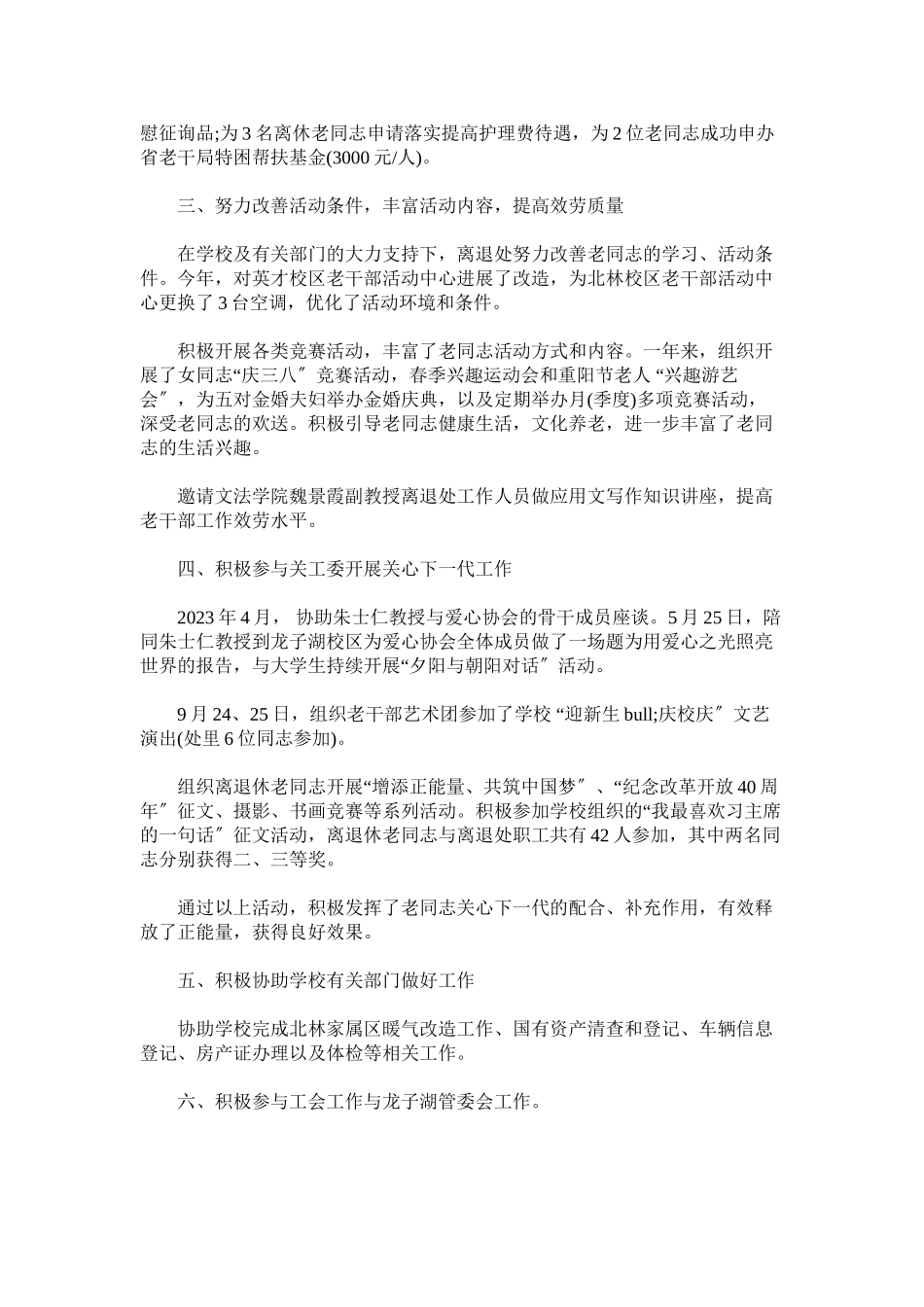 2023年离退职工工作处副处长述职述廉述学报告.docx_第2页