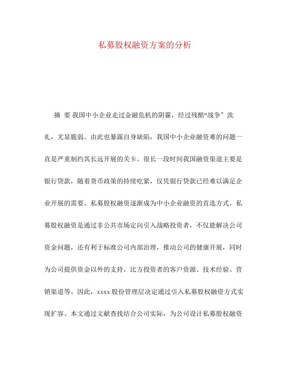 2023年私募股权融资方案的分析.docx_第1页