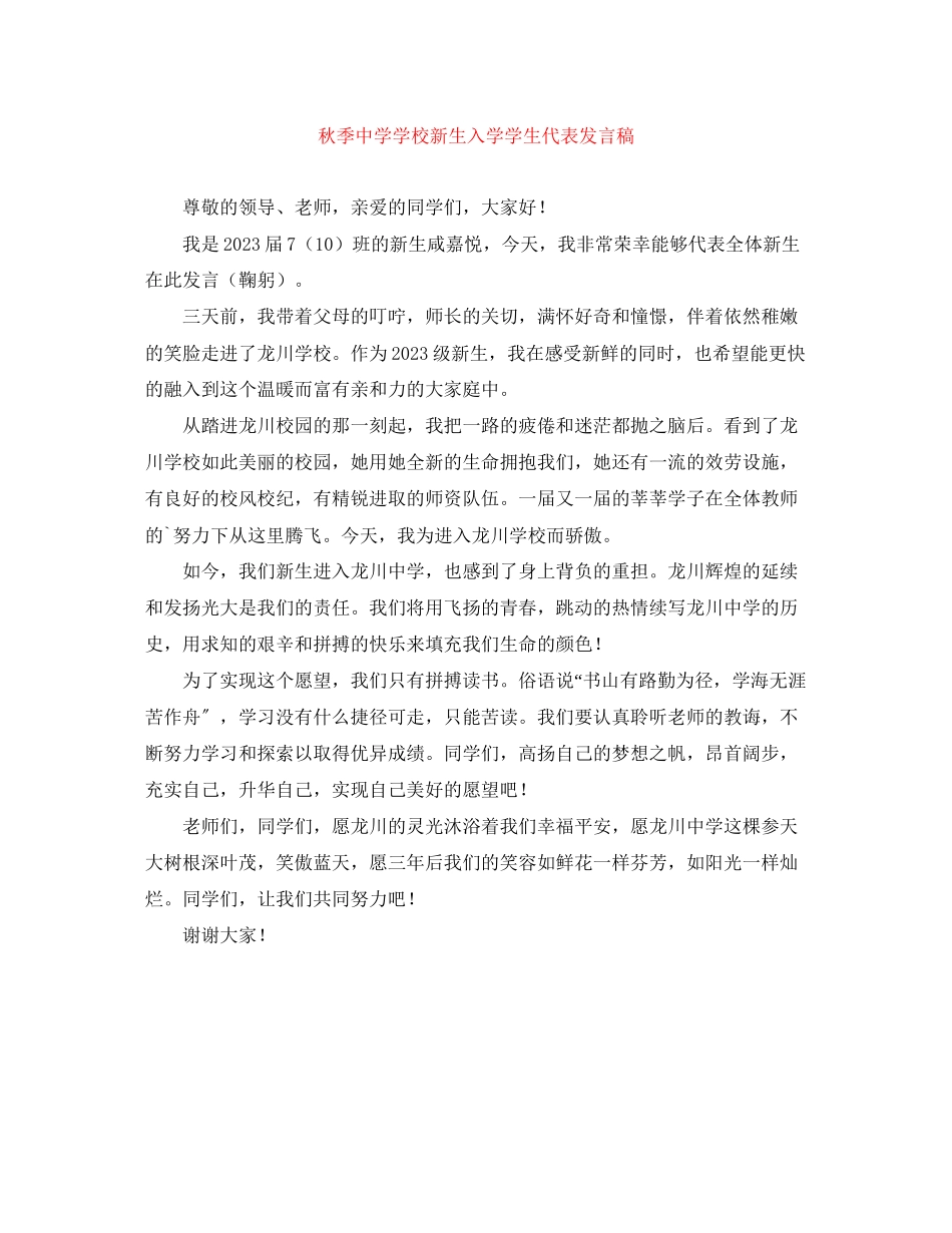 2023年秋季学校新生入学学生代表发言稿.docx_第1页