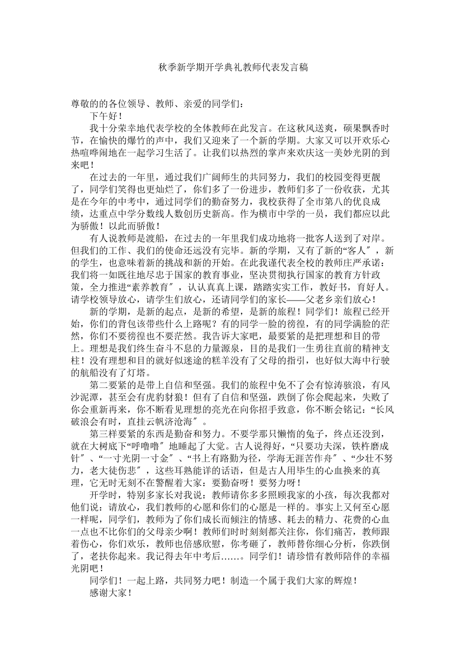 2023年秋季新学期开学典礼教师代表发言稿.docx_第1页