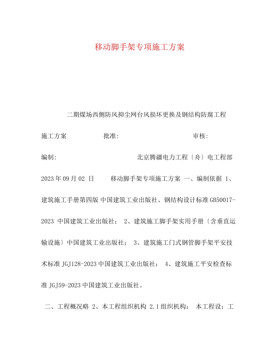 2023年移动脚手架专项施工方案.docx_第1页