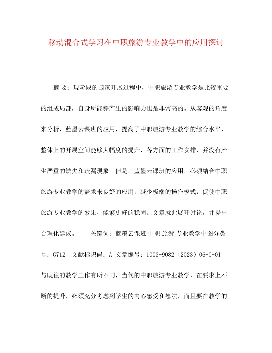 2023年移动混合式学习在中职旅游专业教学中的应用探讨.docx_第1页