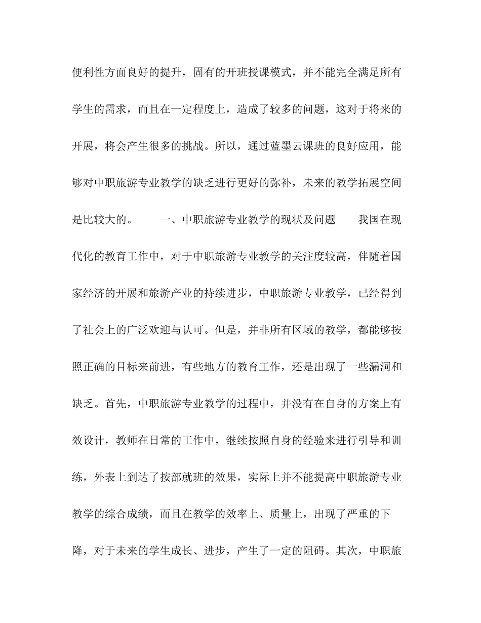 2023年移动混合式学习在中职旅游专业教学中的应用探讨.docx_第2页