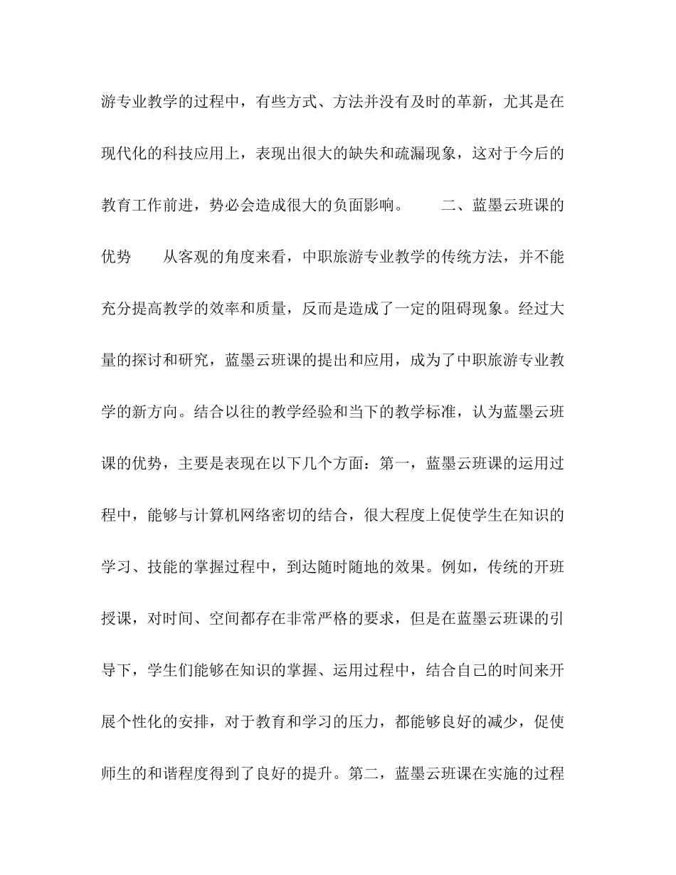 2023年移动混合式学习在中职旅游专业教学中的应用探讨.docx_第3页