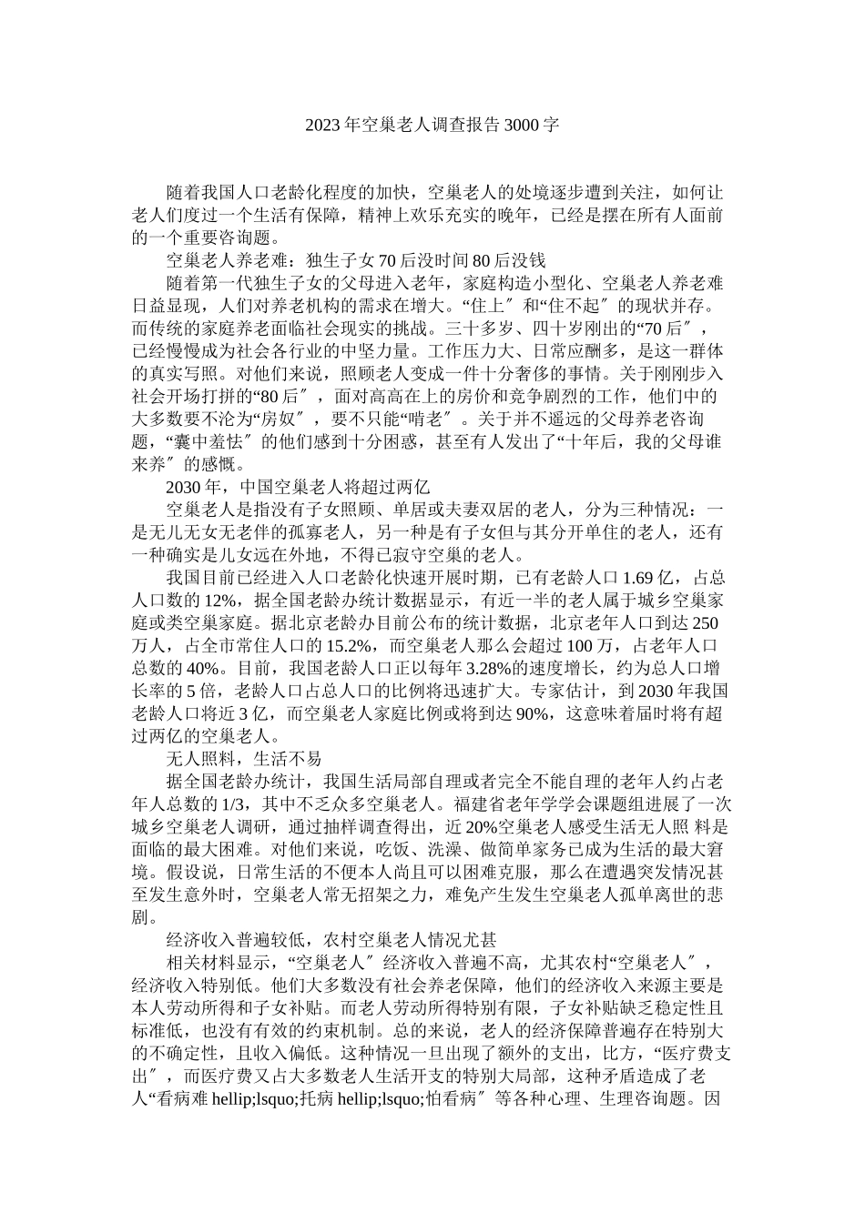 2023年空巢老人调查报告3000字参考.docx_第1页