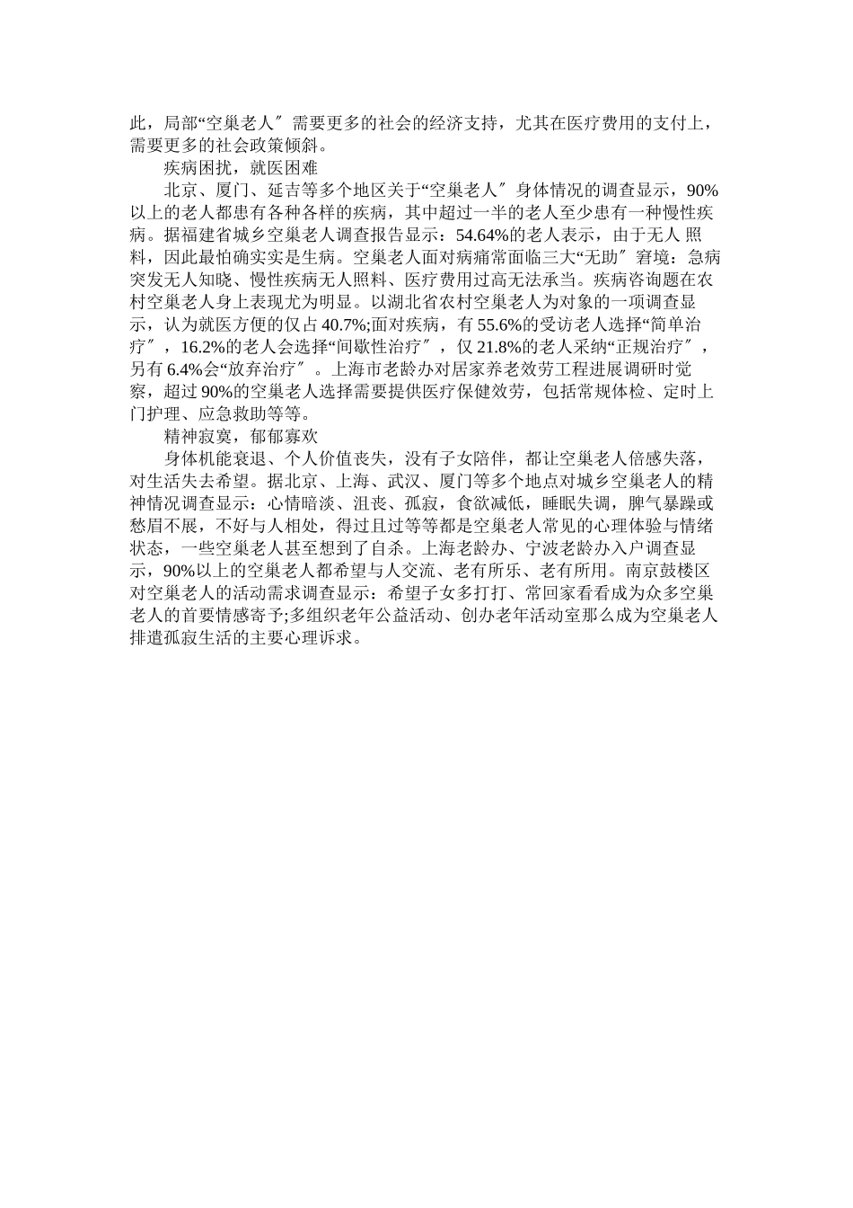 2023年空巢老人调查报告3000字参考.docx_第2页