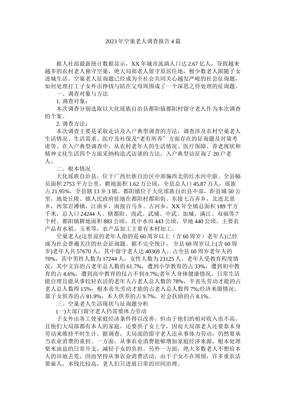 2023年空巢老人调查报告4篇参考.docx_第1页