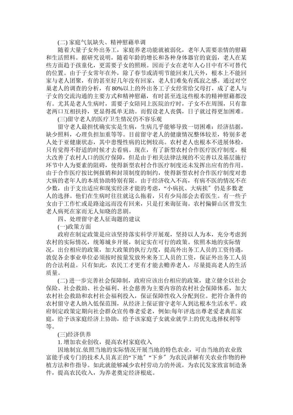 2023年空巢老人调查报告4篇参考.docx_第2页