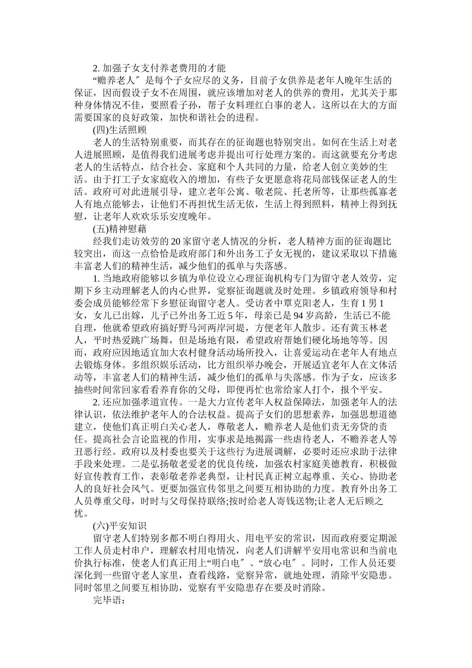 2023年空巢老人调查报告4篇参考.docx_第3页