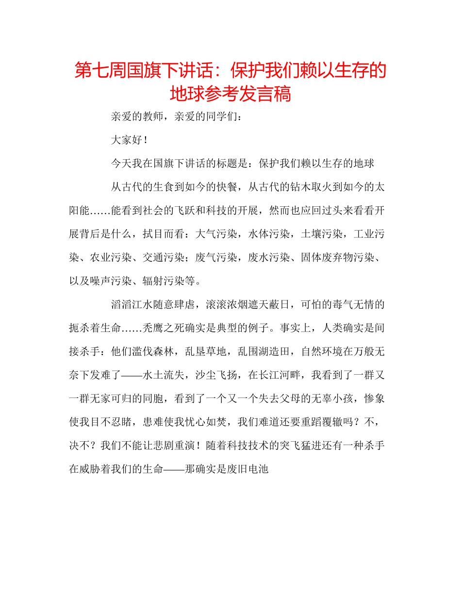 2023年第七周国旗下讲话保护我们赖以生存的地球发言稿.docx_第1页