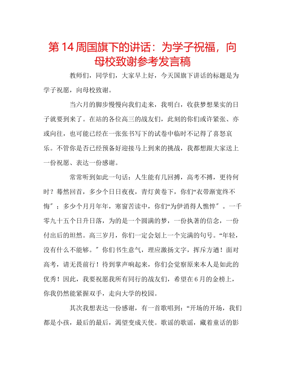 2023年第14周国旗下的讲话为学子祝福向母校致谢发言稿.docx_第1页