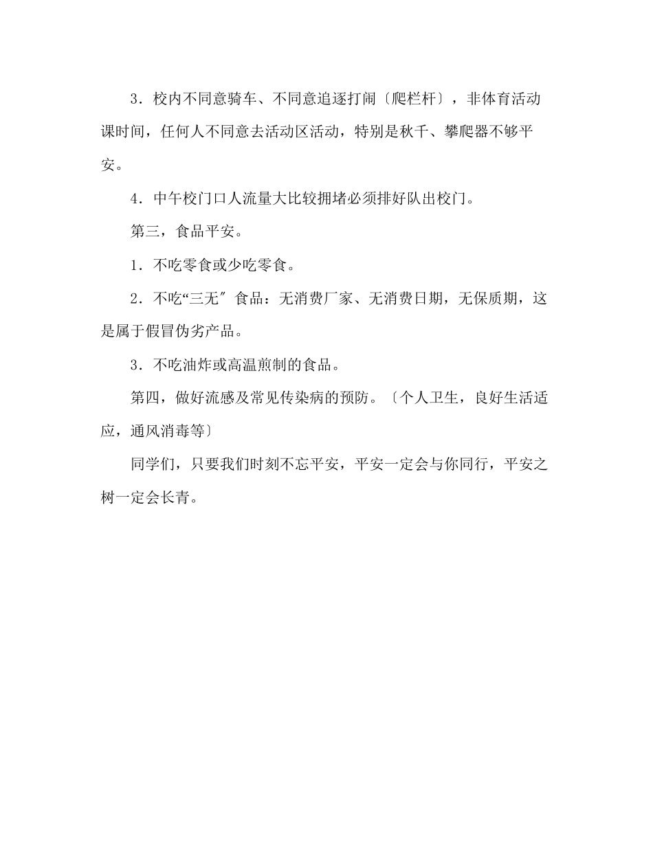 2023年第二十周我与安全同行发言稿.docx_第2页