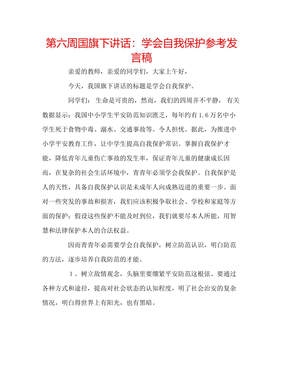 2023年第六周国旗下讲话学会自我保护发言稿.docx_第1页