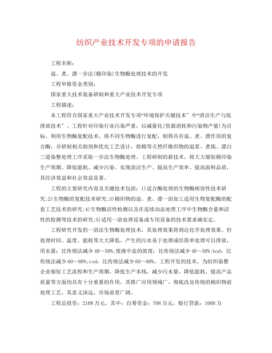 2023年纺织产业技术开发专项的申请报告.docx_第1页