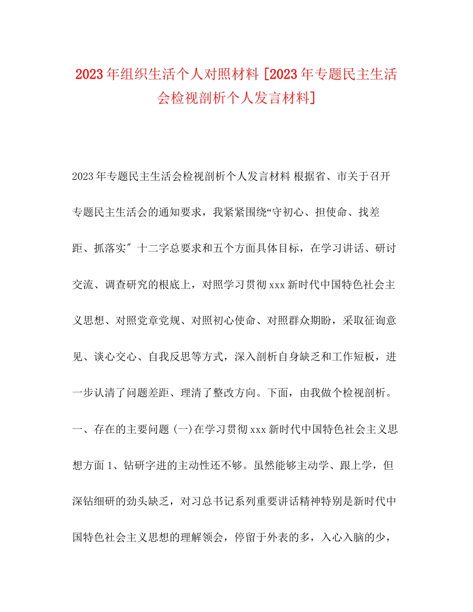2023年组织生活个人对照材料专题民主生活会检视剖析个人发言材料.docx_第1页