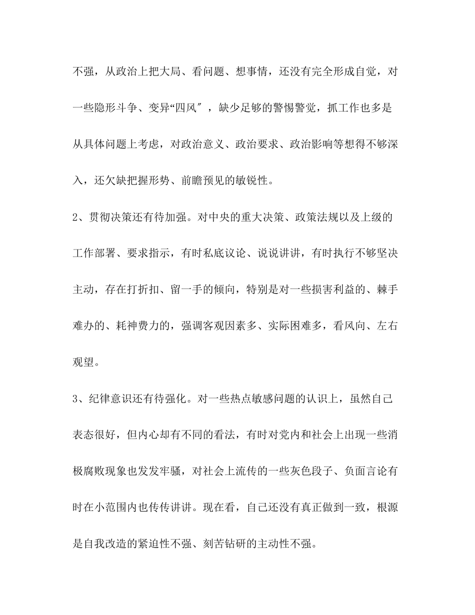 2023年组织生活个人对照材料专题民主生活会检视剖析个人发言材料.docx_第3页