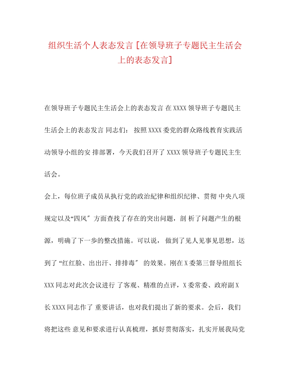 2023年组织生活个人表态发言在领导班子专题民主生活会上的表态发言.docx_第1页