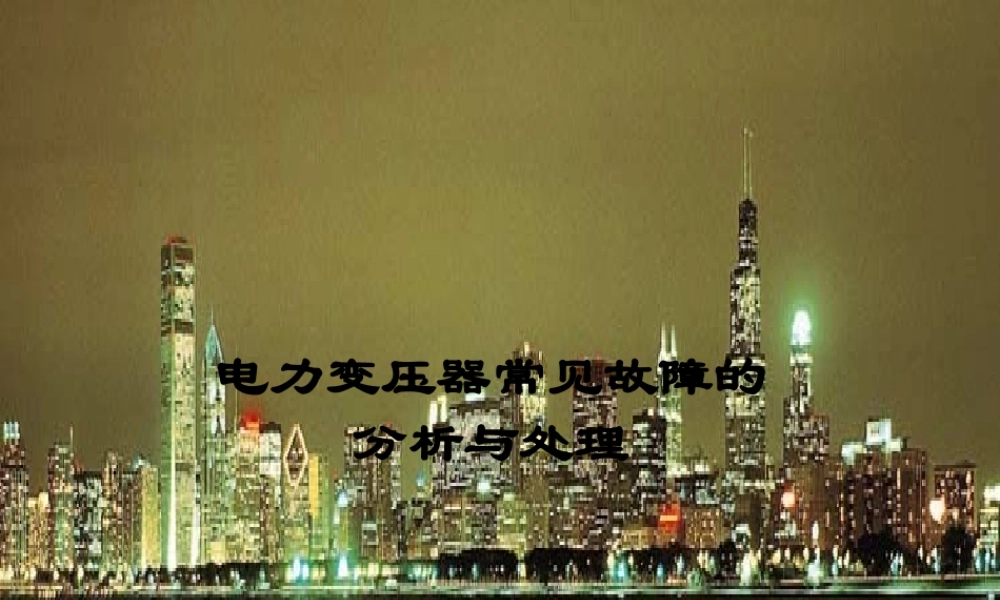 变压器常见故障分析.ppt