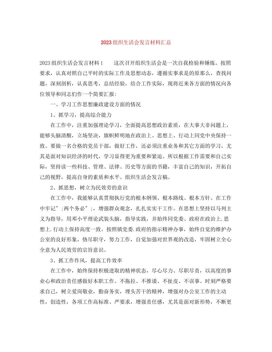 2023年组织生活会发言材料汇总.docx_第1页