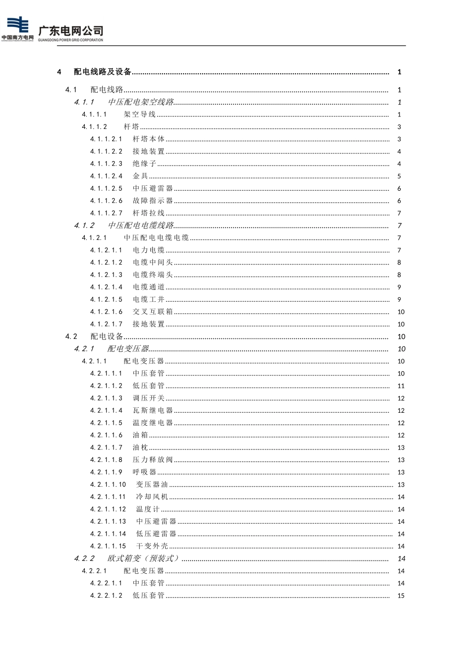 配电设备缺陷定级标准（运行分册）（试行）.doc_第1页