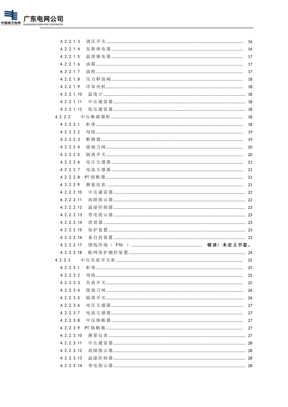 配电设备缺陷定级标准（运行分册）（试行）.doc_第2页