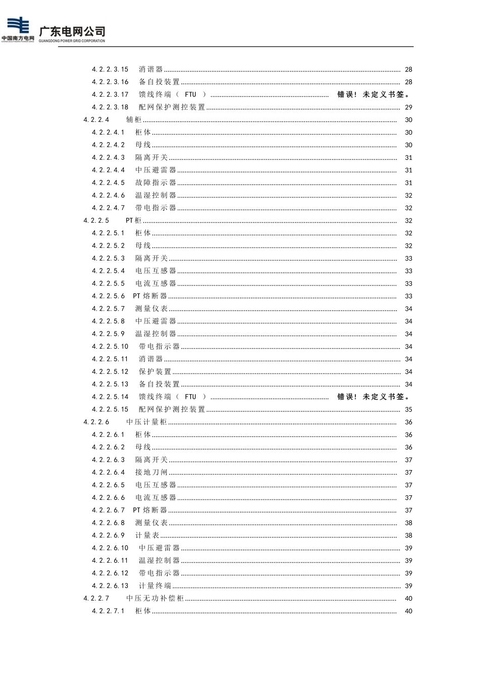 配电设备缺陷定级标准（运行分册）（试行）.doc_第3页