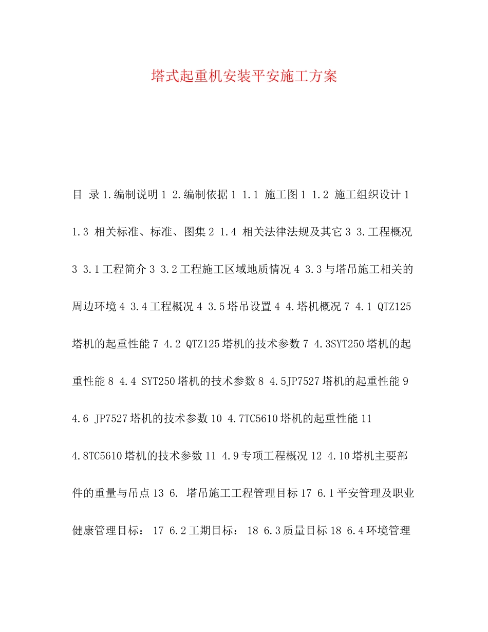 2023年塔式起重机安装安全施工方案.docx_第1页