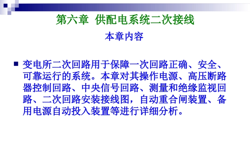供配电系统二次接线.ppt