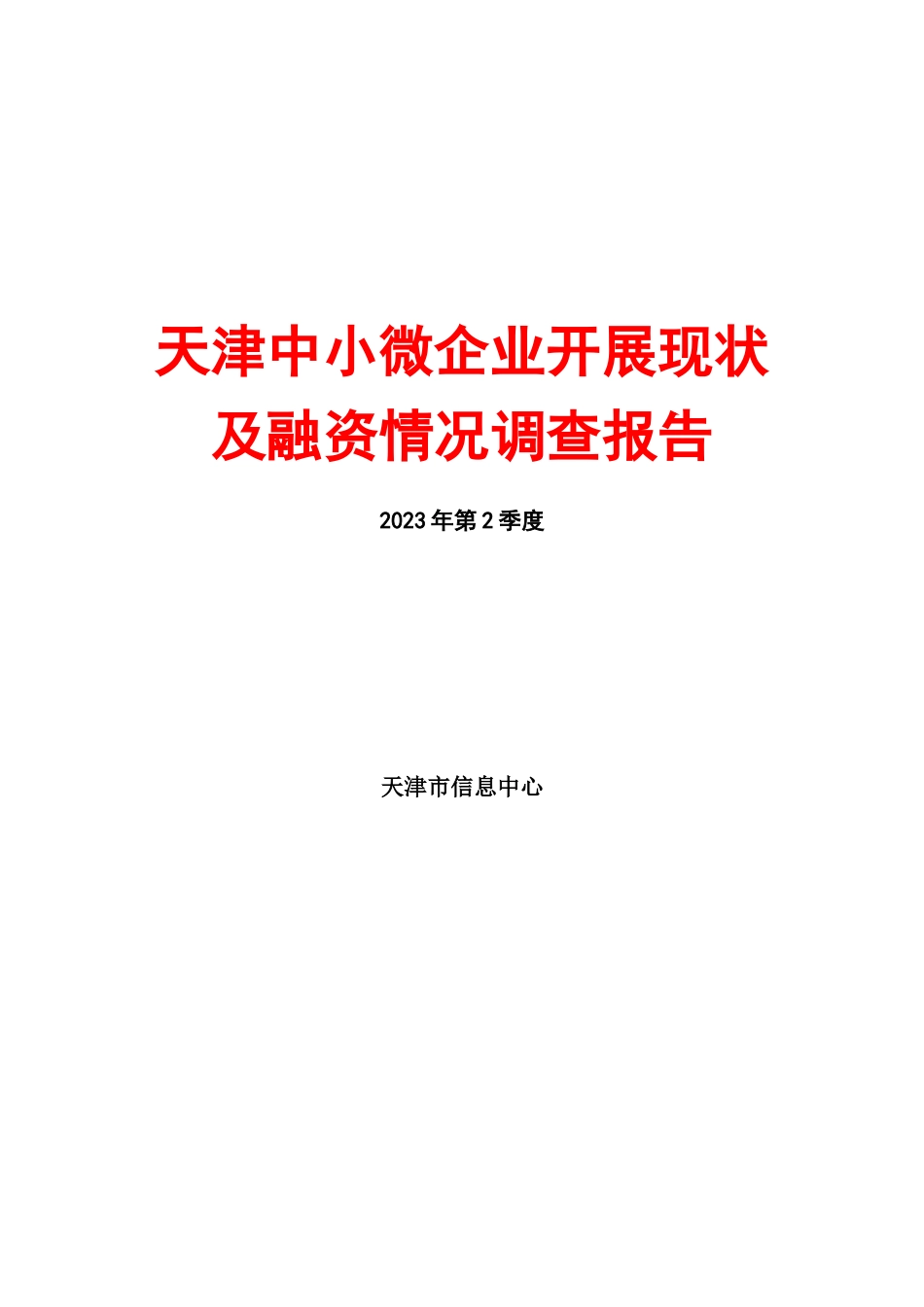 2023年天津中小微企业发展现状及融资情况调查报告年第二季度.doc_第1页