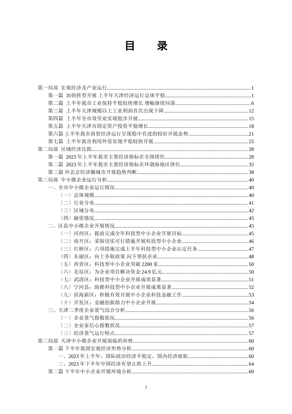 2023年天津中小微企业发展现状及融资情况调查报告年第二季度.doc_第2页