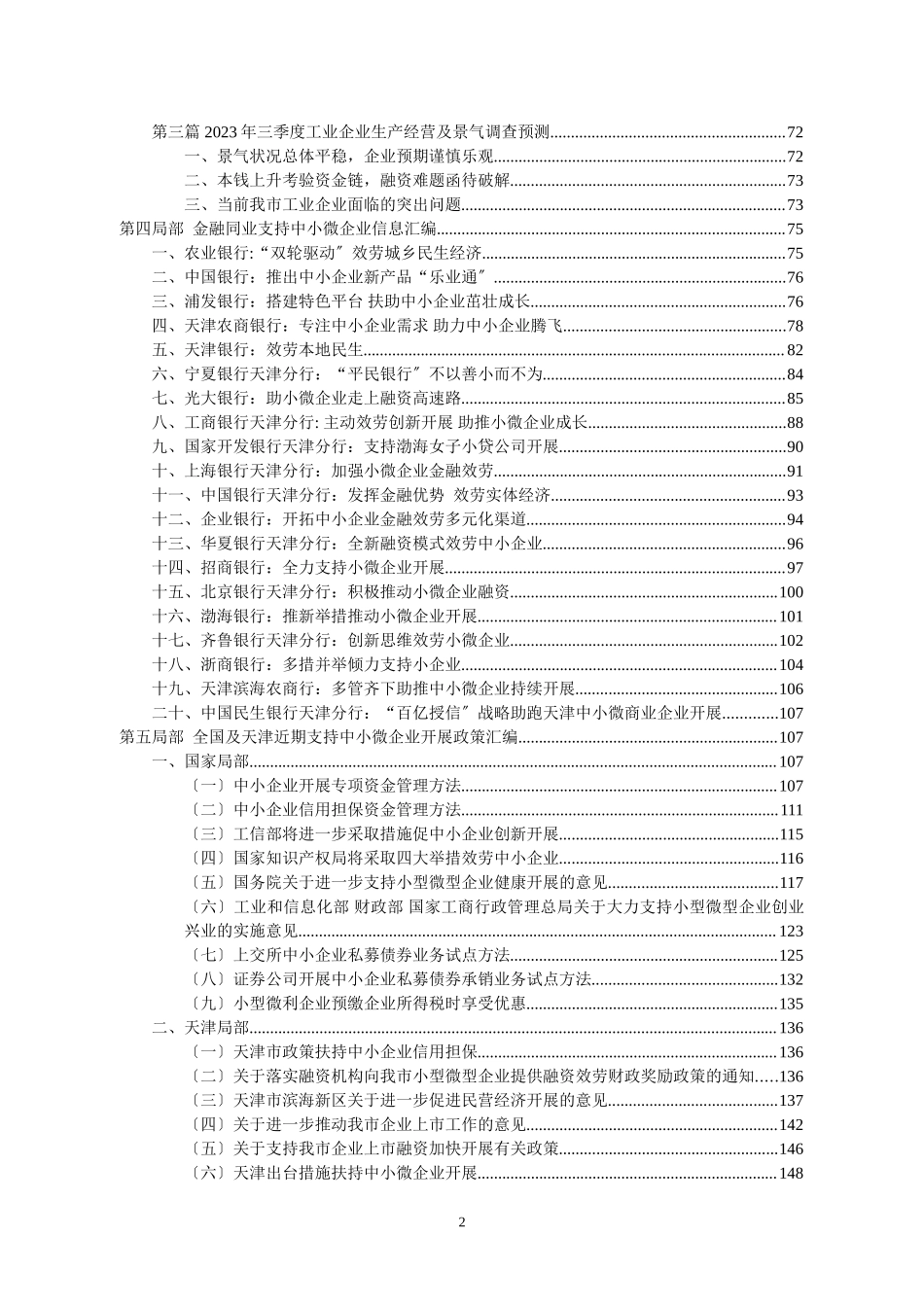 2023年天津中小微企业发展现状及融资情况调查报告年第二季度.doc_第3页