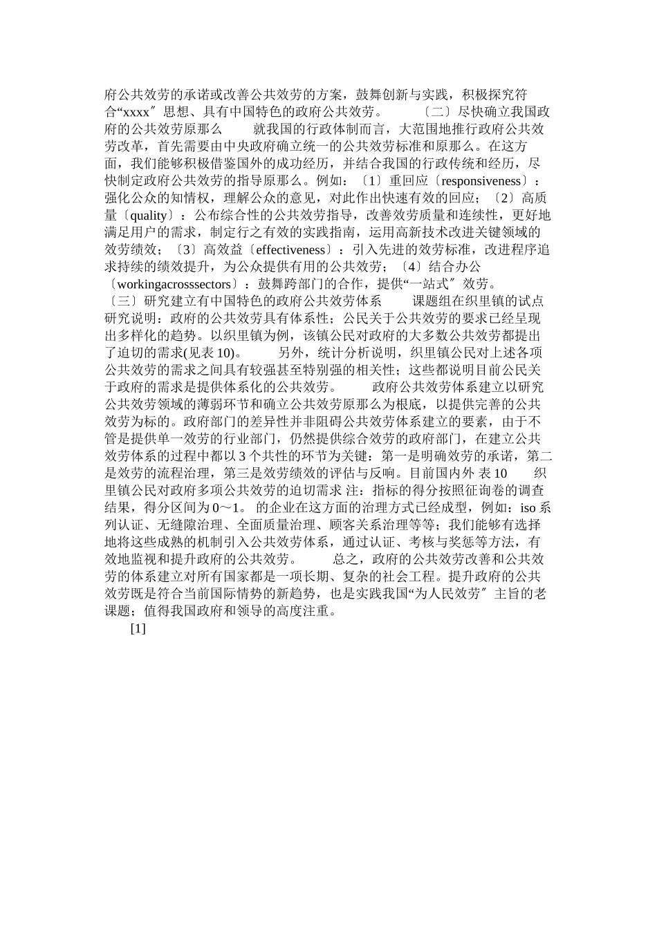 2023年织里镇政府公共服务状况调查报告参考.docx_第2页