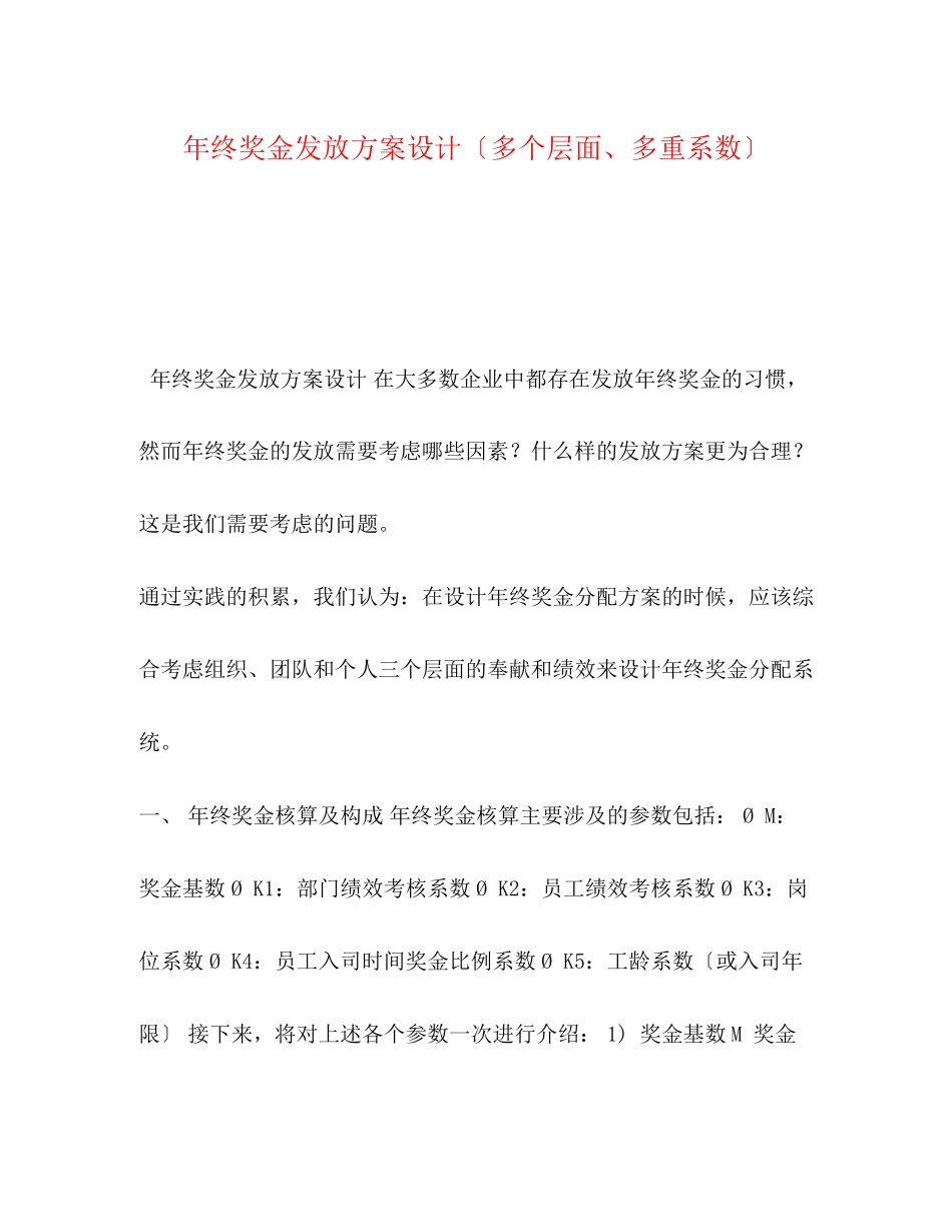 2023年终奖金发放方案设计（多个层面多重系数）.docx_第1页