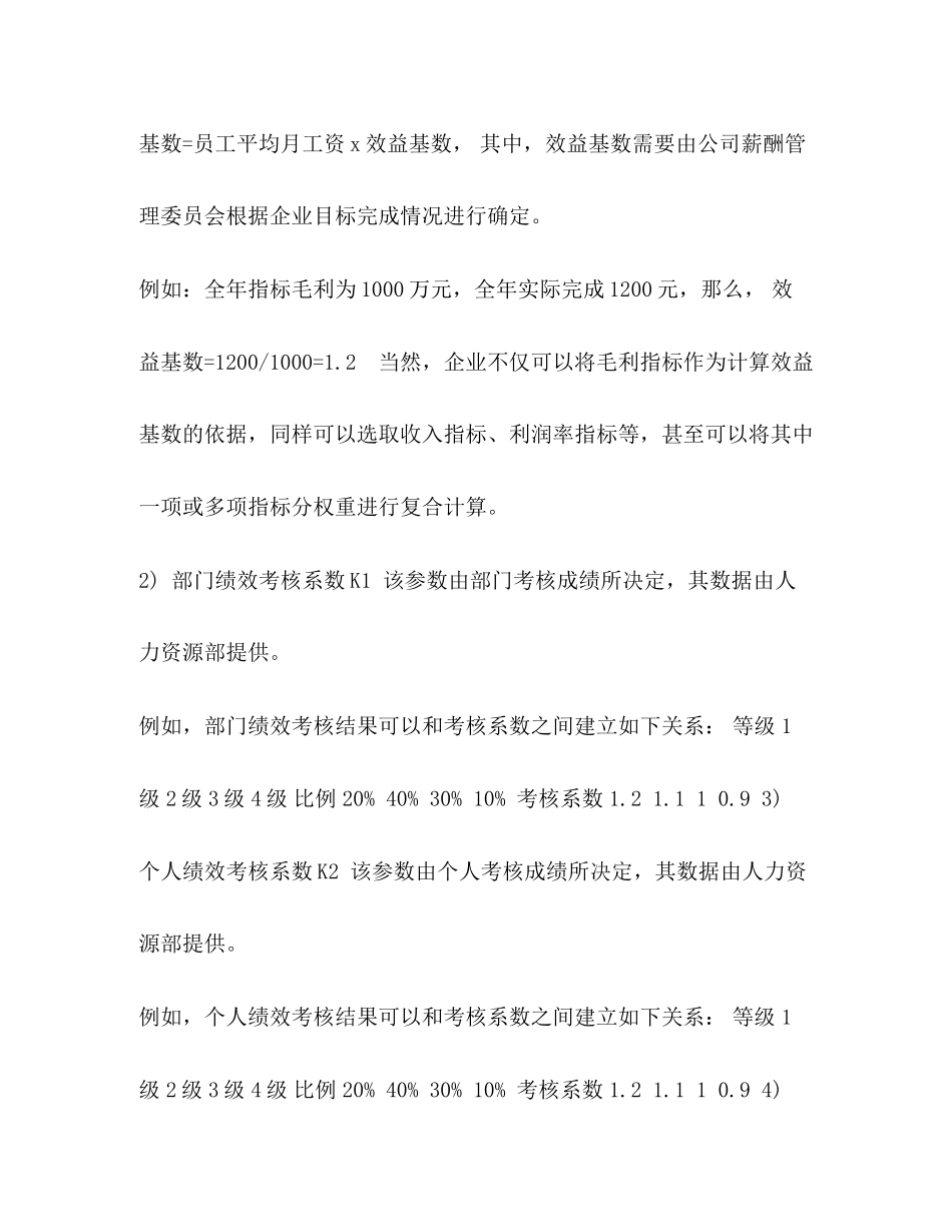 2023年终奖金发放方案设计（多个层面多重系数）.docx_第2页