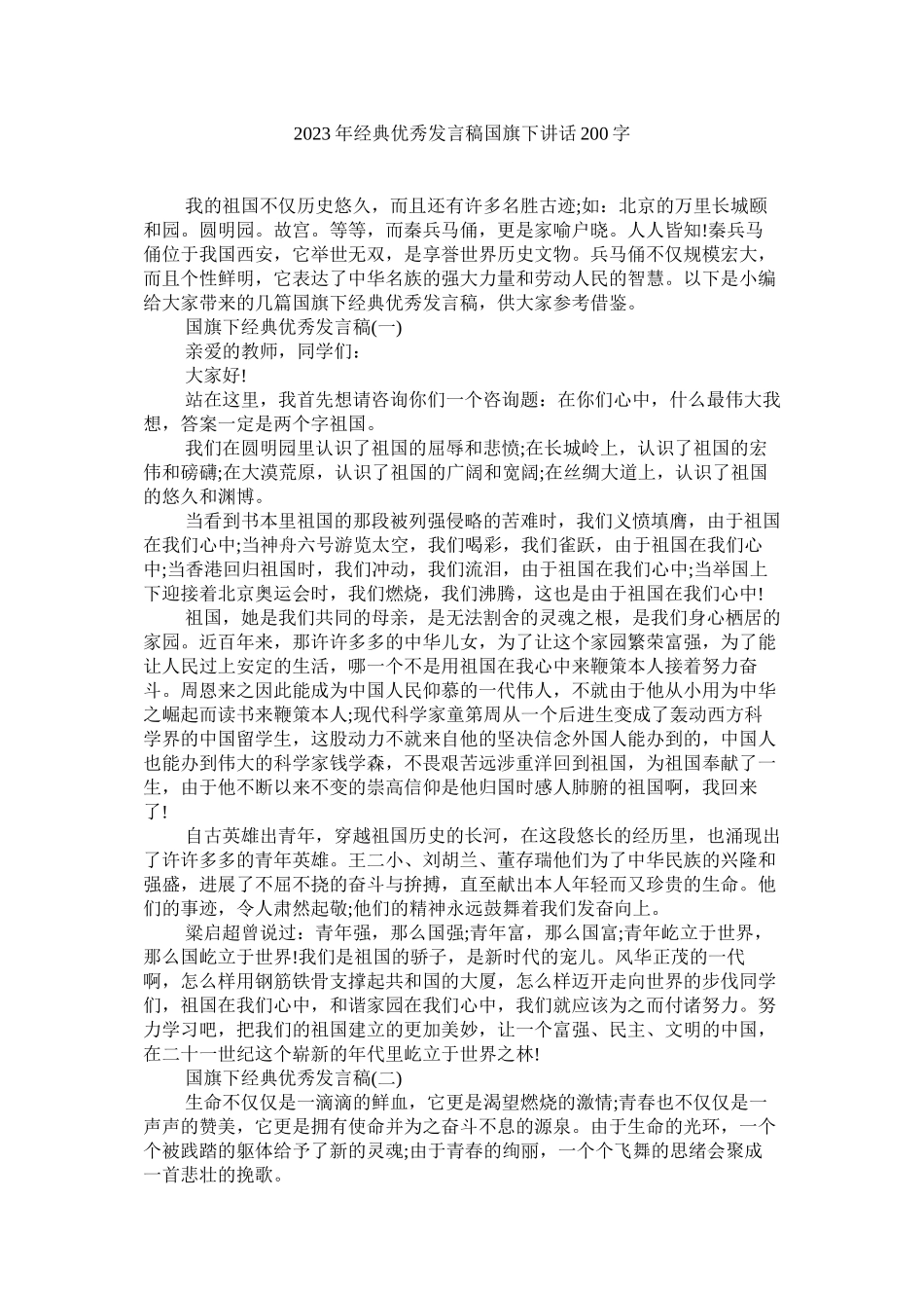 2023年经典优秀发言稿国旗下讲话200字.docx_第1页