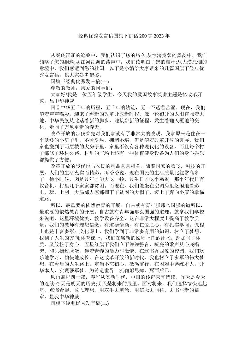 2023年经典优秀发言稿国旗下讲话200字年.docx_第1页