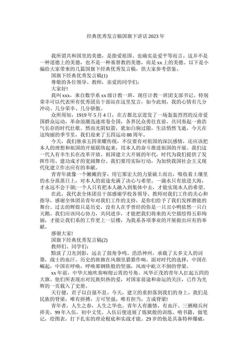 2023年经典优秀发言稿国旗下讲话年.docx_第1页